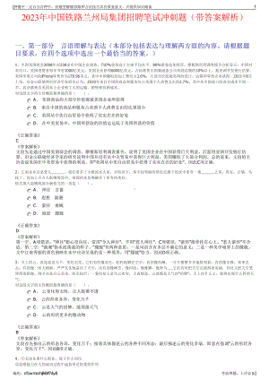 2023年中国铁路兰州局集团招聘笔试冲刺题（带答案解析）.pdf