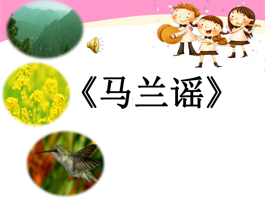 小学三年级音乐《马兰谣》课件.ppt_第1页