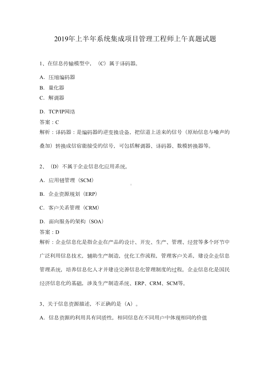 2019年上半年系统集成项目管理工程师上午真题(DOC 22页).docx_第1页