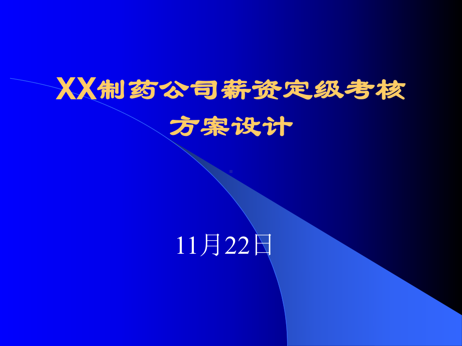 某制药公司薪资定级考核方案设计课件.ppt_第1页