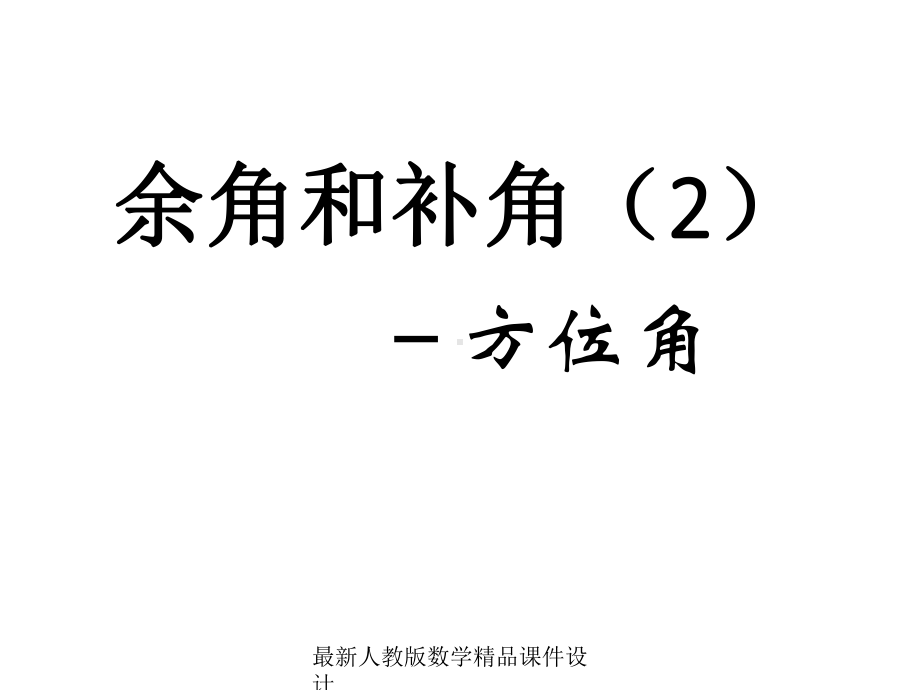 最新人教版七年级下册数学课件余角与补角-余角与补角2.ppt_第1页