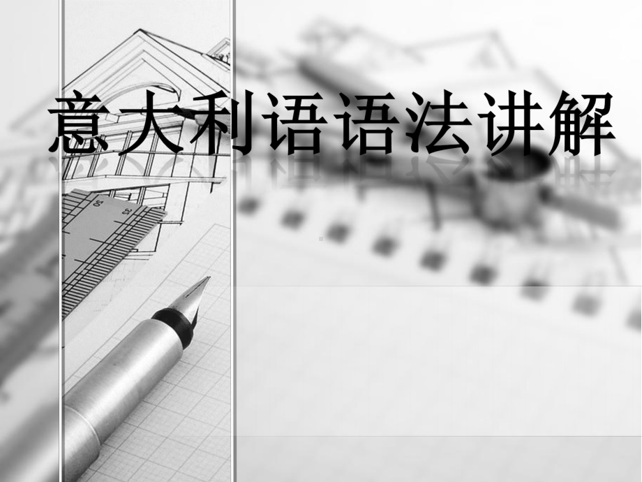 意大利语基础语法元素课件.ppt_第1页