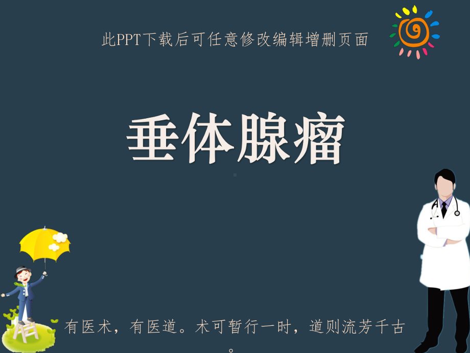 垂体腺瘤成品课件.ppt_第1页