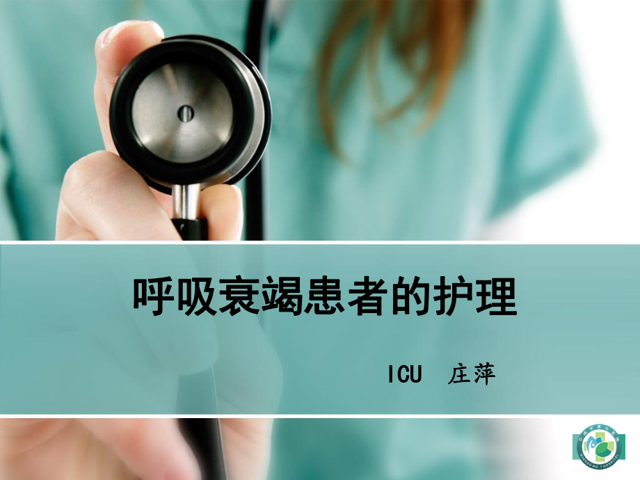 呼吸衰竭教学查房汇总课件.ppt_第1页