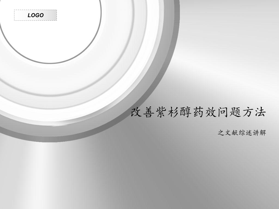 改善紫杉醇药效问题方法-总结课件.ppt_第1页