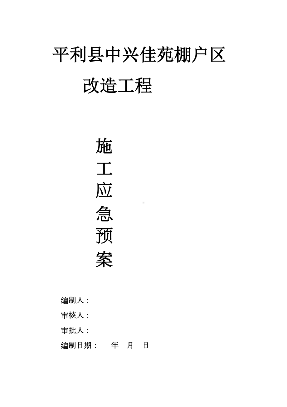 32层高层施工应急预案（整理版施工方案）(DOC 25页).doc_第1页