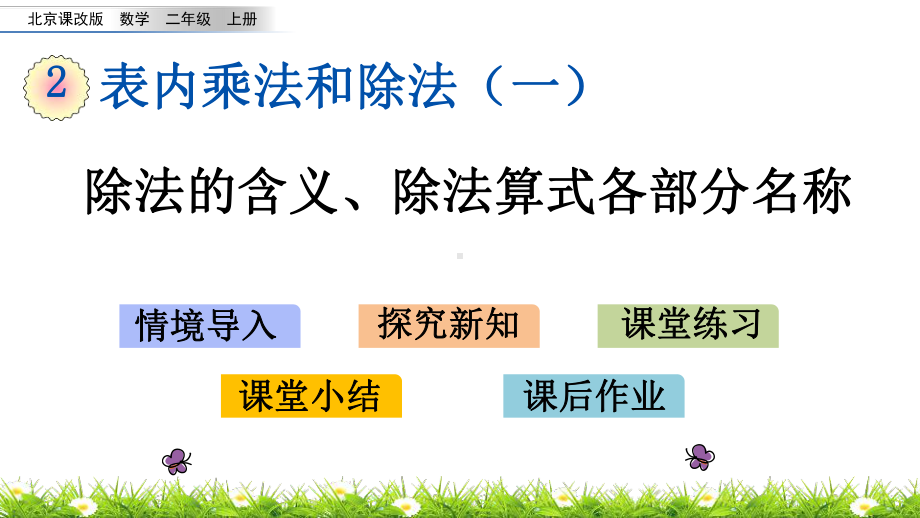 最新北京课改版二年级上册数学优质课件-234-除法的含义、除法算式各部分名称.pptx_第1页