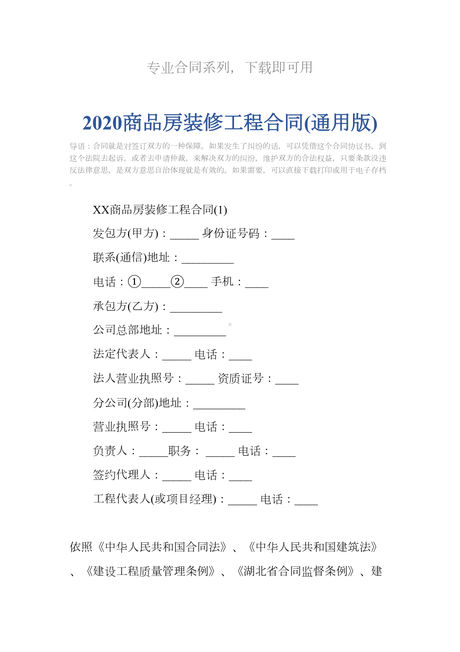 2020商品房装修工程合同(通用版)(DOC 24页).docx_第2页