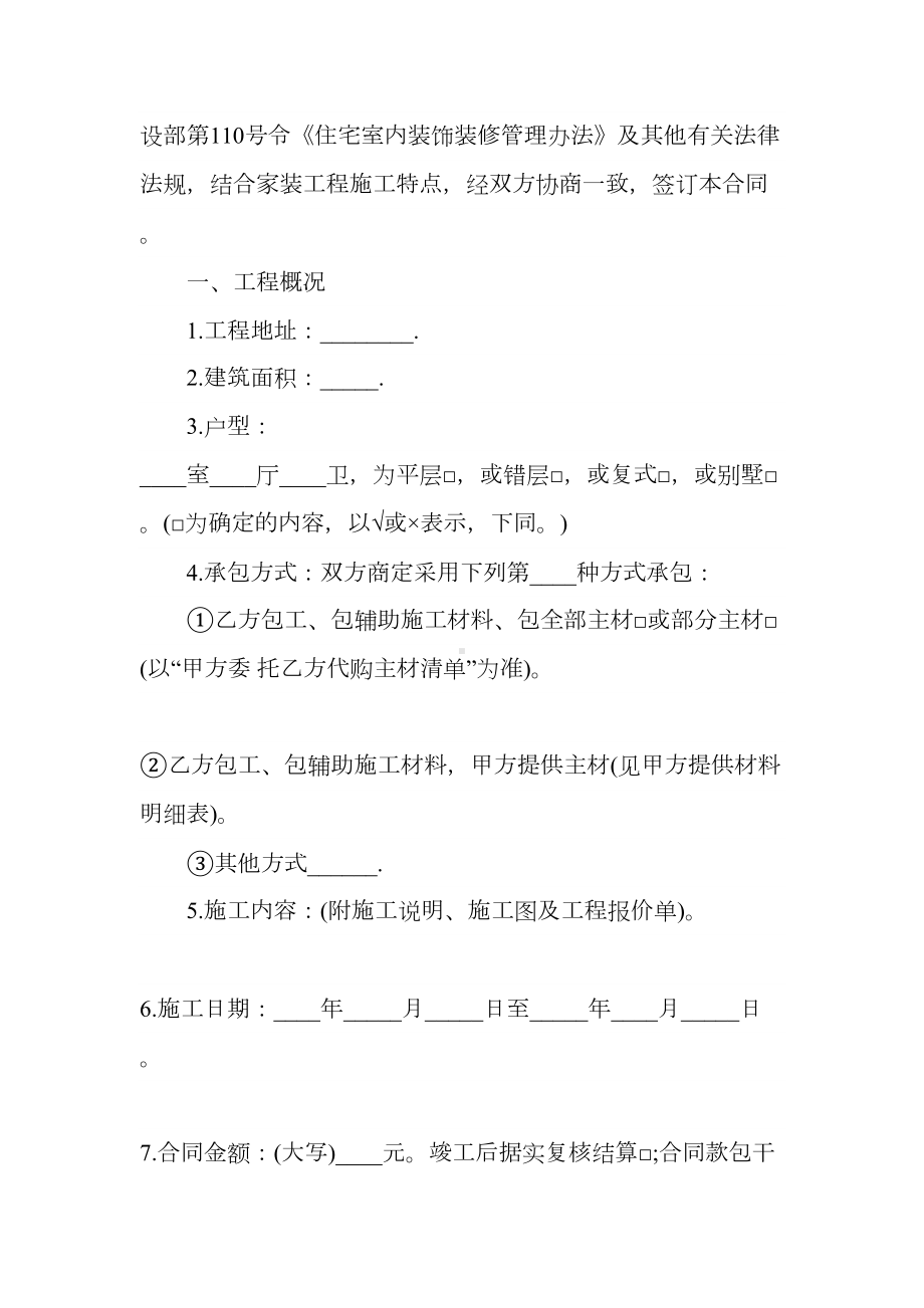 2020商品房装修工程合同(通用版)(DOC 24页).docx_第3页