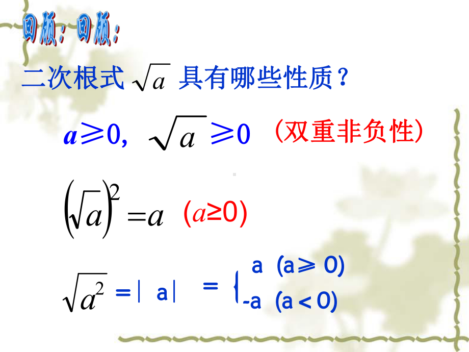 华东师大版九年级数学上册课件：212二次根式的乘除共.ppt_第2页