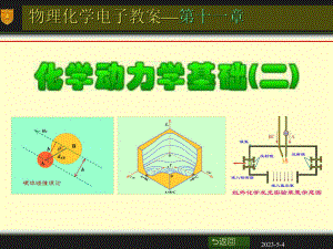 化学动力学基础精选课件.ppt