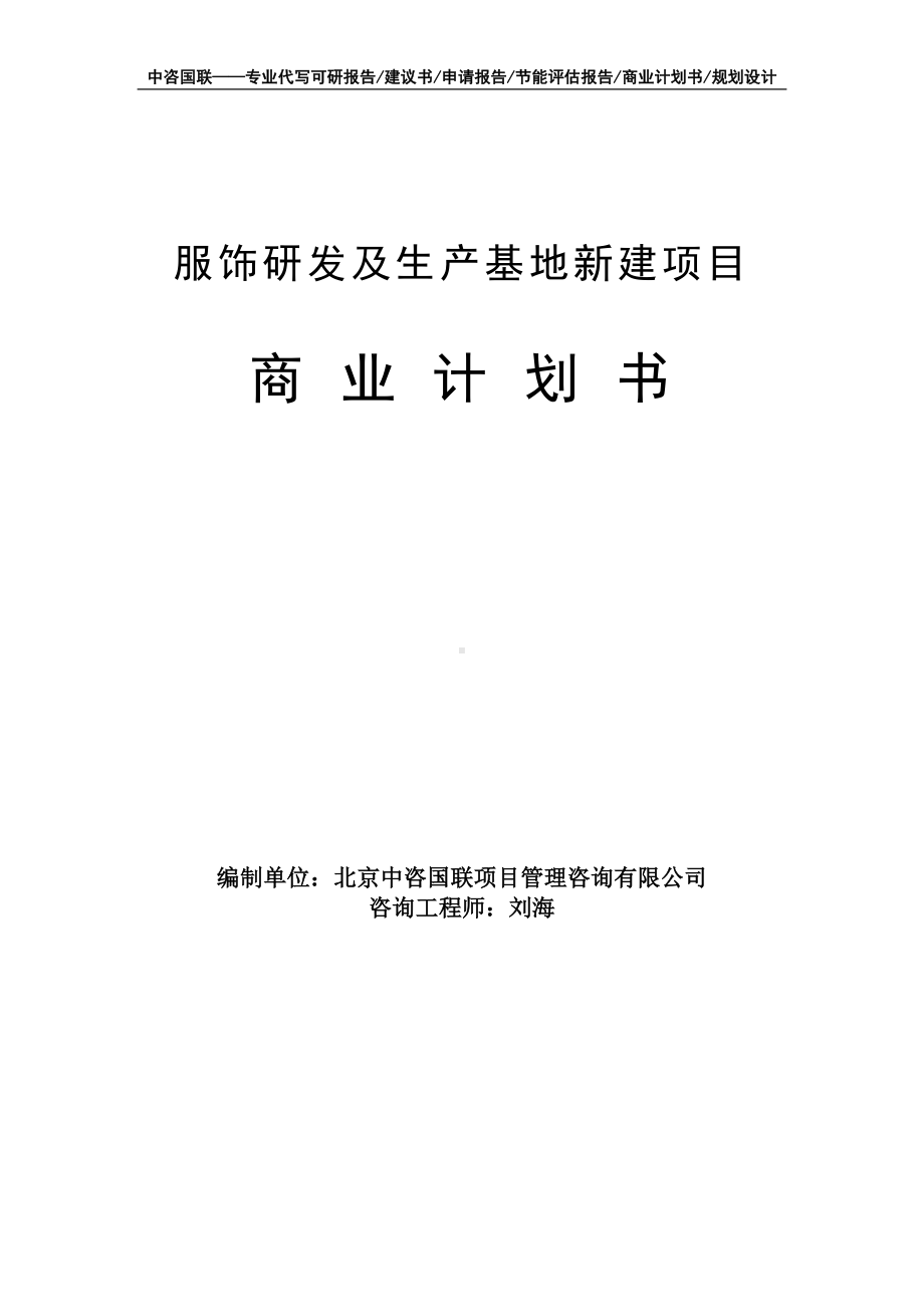 服饰研发及生产基地新建项目商业计划书写作模板-融资招商.doc_第1页