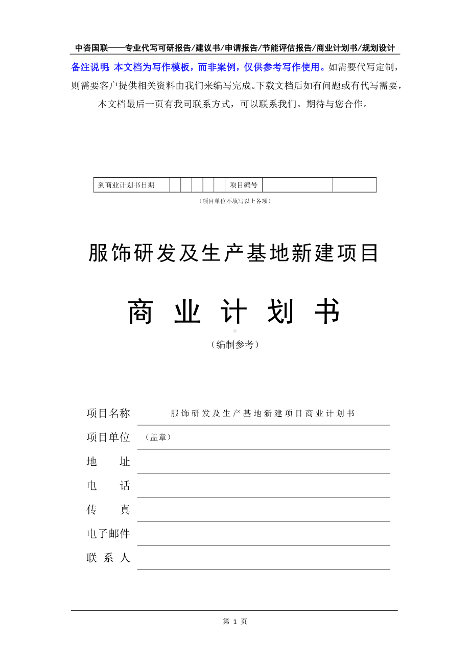 服饰研发及生产基地新建项目商业计划书写作模板-融资招商.doc_第2页