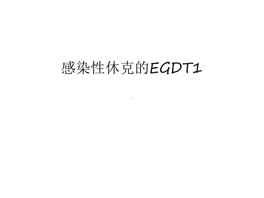 感染性休克的EGDT1教学课件.ppt_第1页