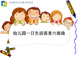 幼儿园一日生活保育要点概要课件.ppt