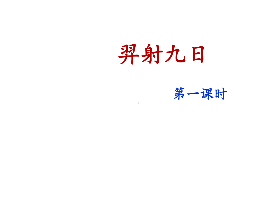 最新部编版二年级下册《羿射九日》课件(共2课时).pptx_第3页