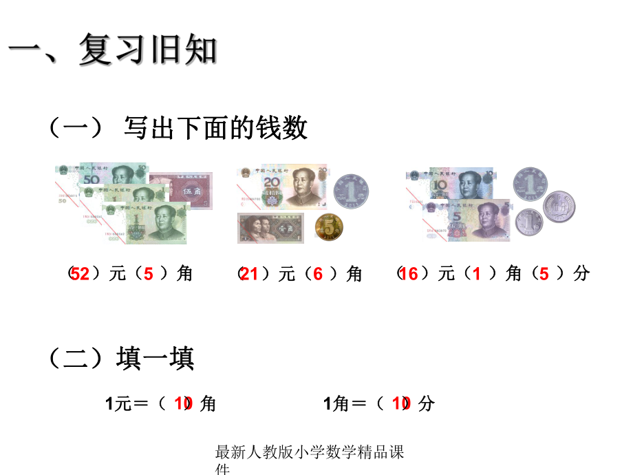 最新人教版新课标小学一年级下册数学53-认识人民币-简单的计算课件.ppt_第2页