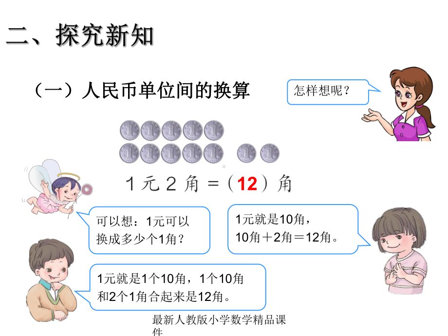 最新人教版新课标小学一年级下册数学53-认识人民币-简单的计算课件.ppt_第3页