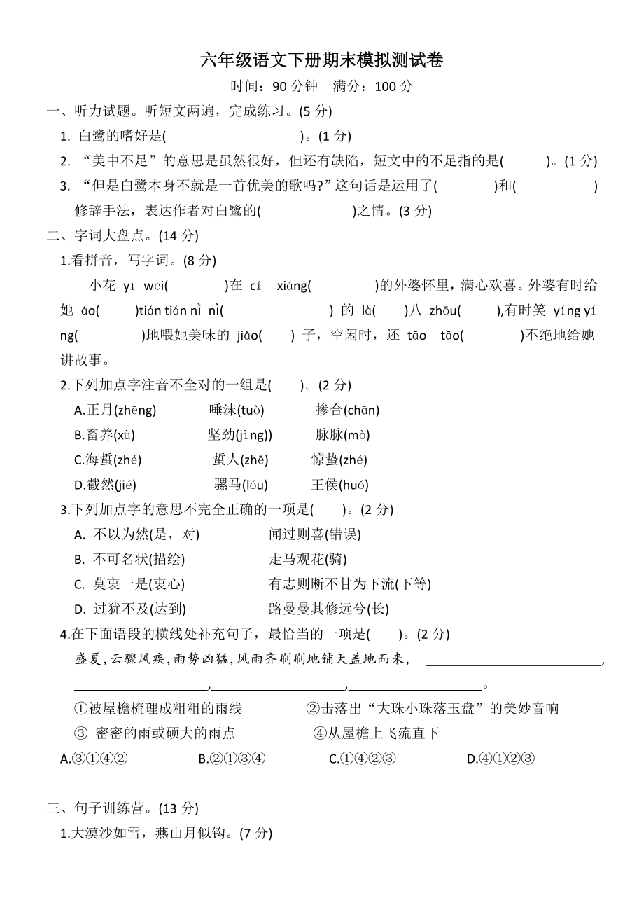 （部）统编版六年级下册《语文》期末模拟测试卷（有答案）.docx_第1页