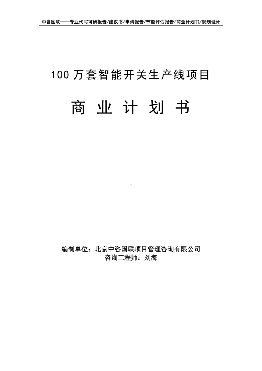 100万套智能开关生产线项目商业计划书写作模板-融资招商.doc_第1页