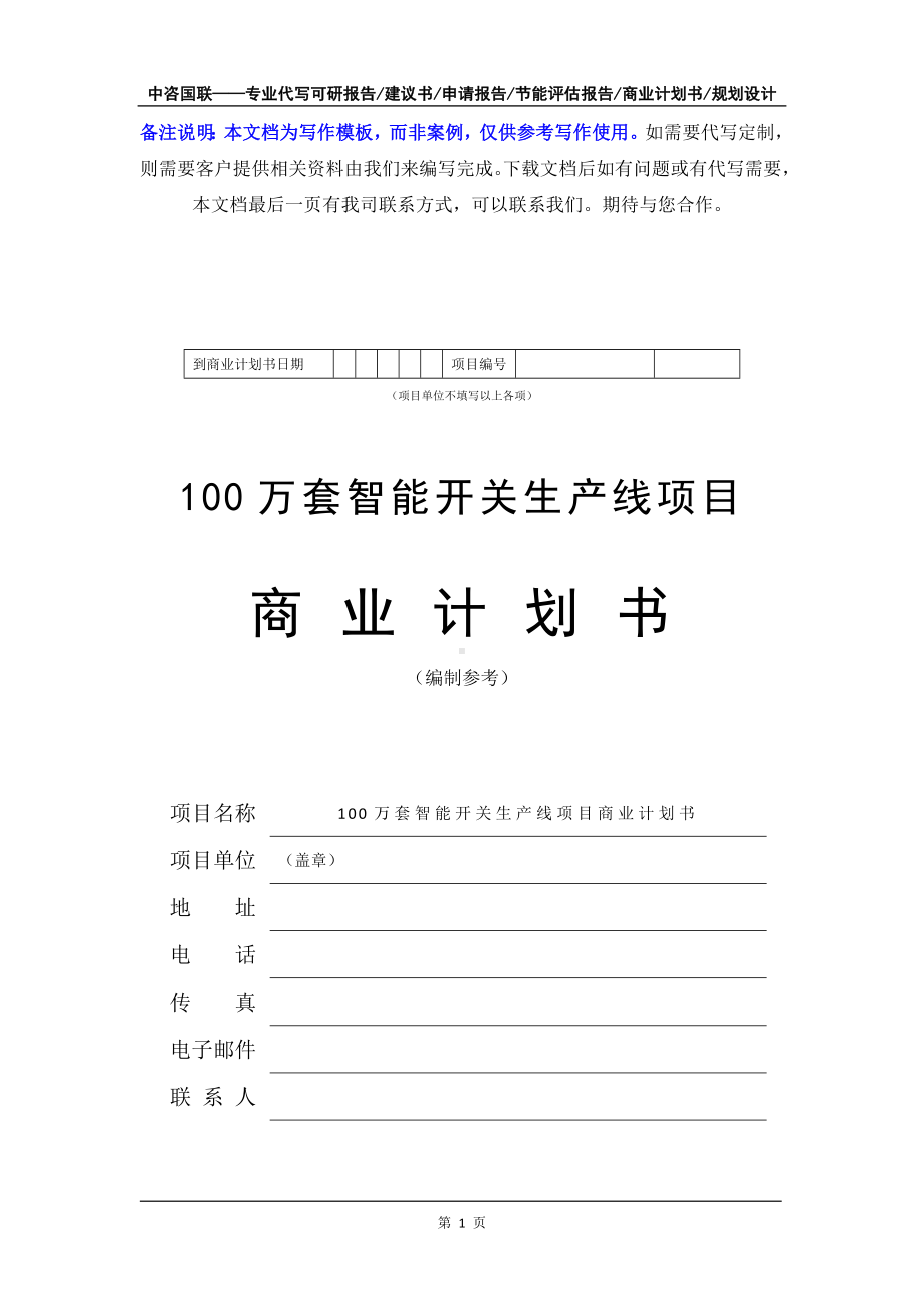 100万套智能开关生产线项目商业计划书写作模板-融资招商.doc_第2页