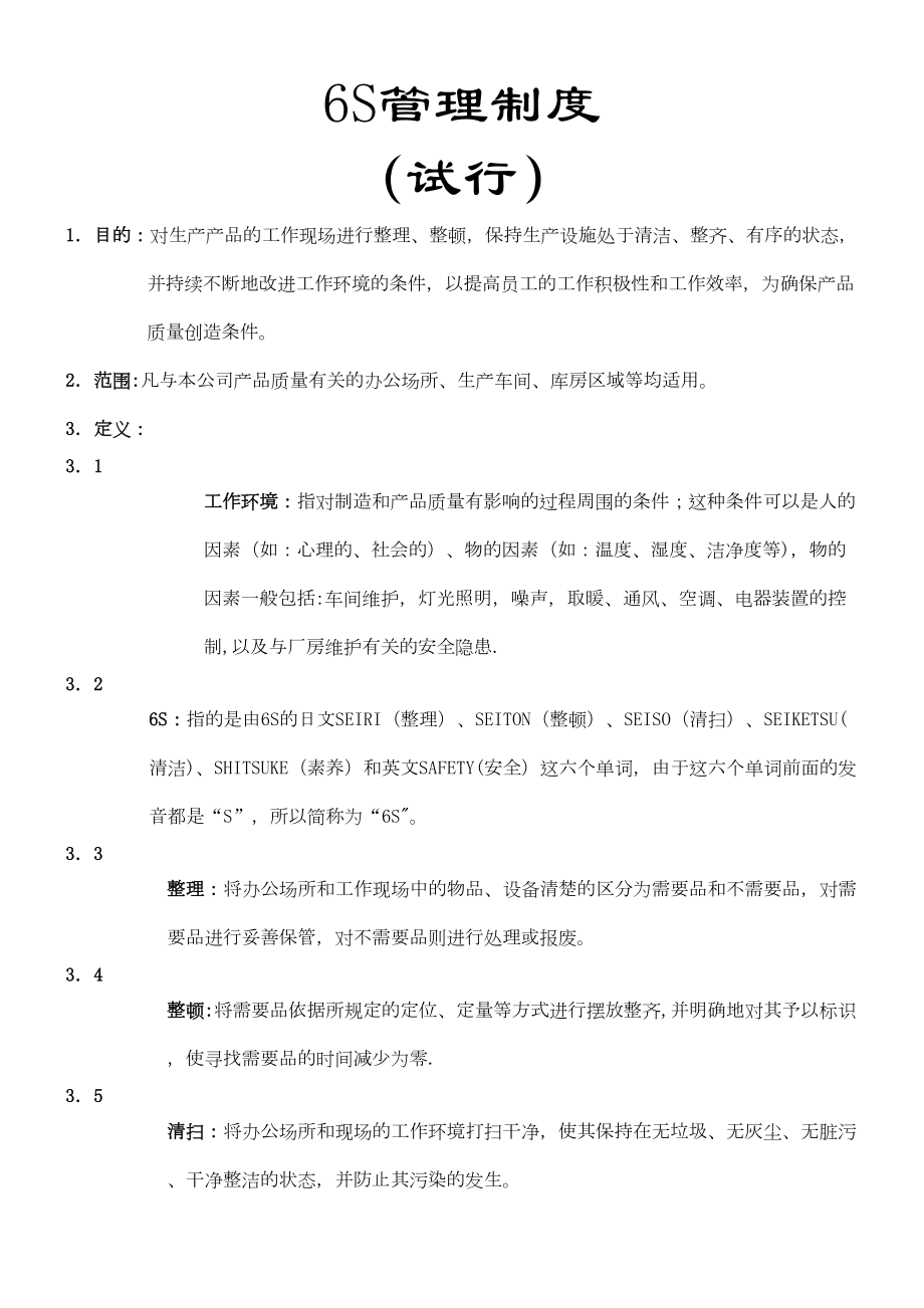 6S管理制度(可参考)(DOC 14页).doc_第1页