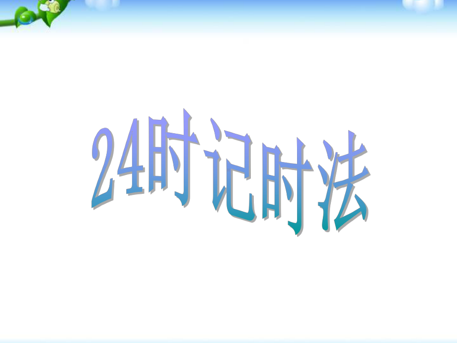 新小学三年级数学下册《24时计时法》课件.ppt_第1页