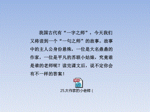 新苏教版三年级语文上册25大作家的小老师课件.pptx