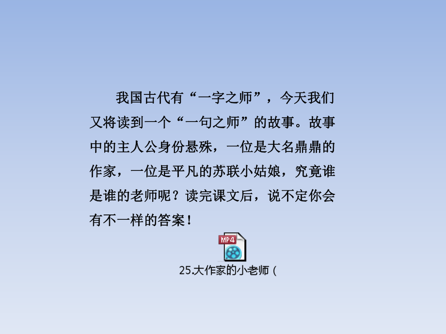 新苏教版三年级语文上册25大作家的小老师课件.pptx_第1页