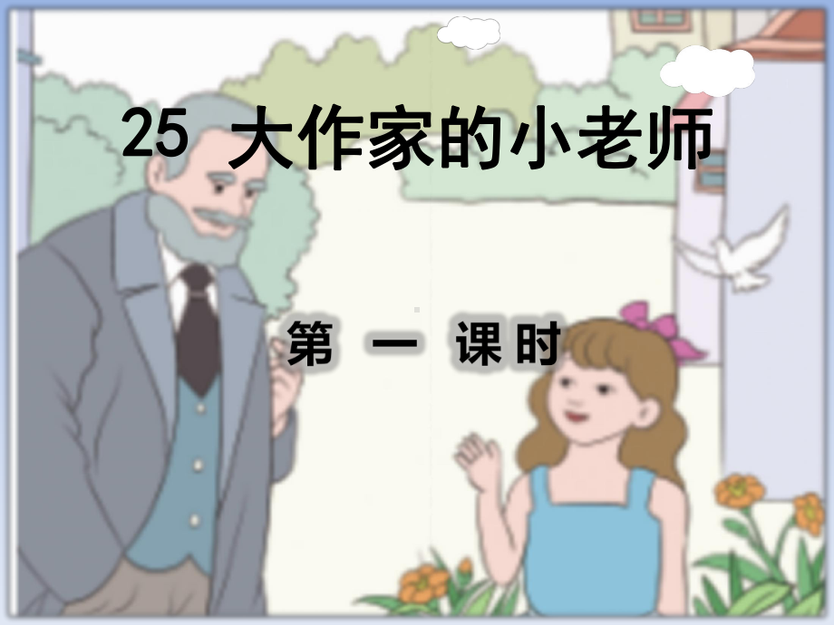 新苏教版三年级语文上册25大作家的小老师课件.pptx_第2页