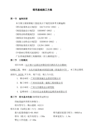 60米塔吊基础施工方案电子教案(DOC 12页).doc