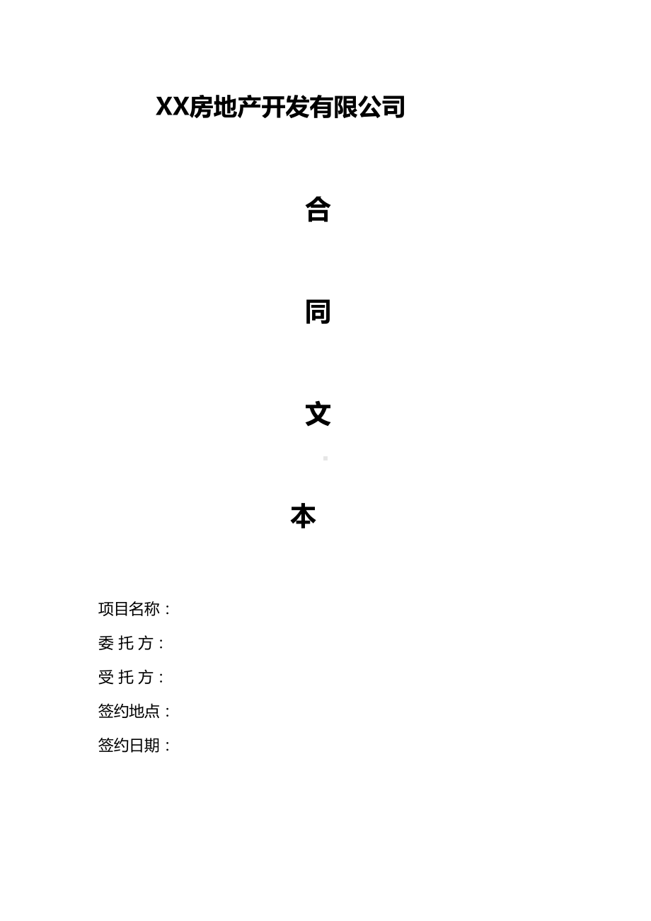 XX房地产公司公共区域室内设计合同(DOC 18页).doc_第1页