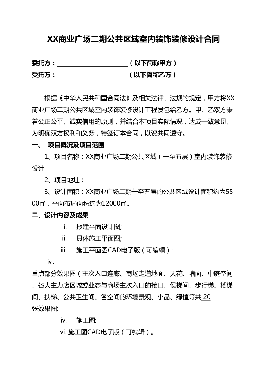 XX房地产公司公共区域室内设计合同(DOC 18页).doc_第3页