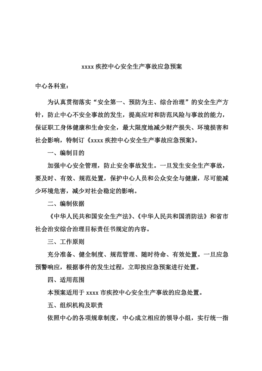 xxxx疾控中心安全生产事故应急预案(DOC 10页).doc_第2页