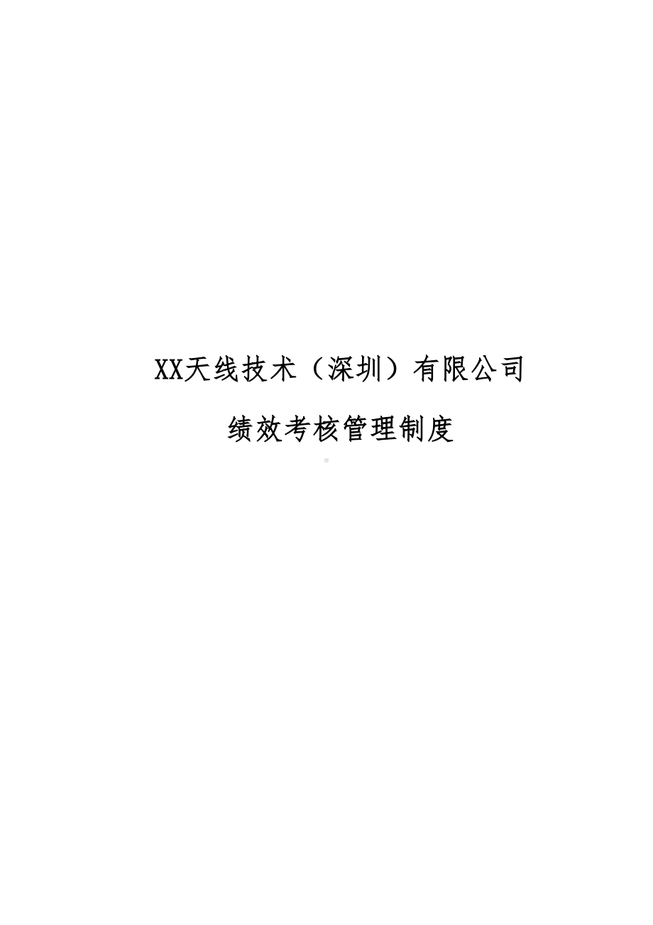 XX天线技术(深圳)有限公司绩效考核管理制度(DOC 66页).doc_第1页