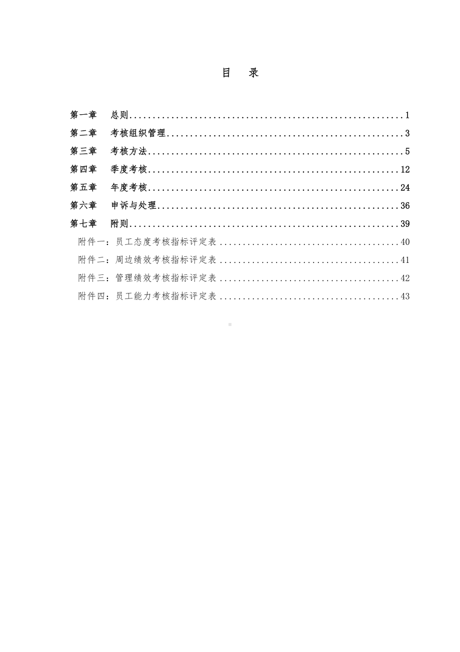 XX天线技术(深圳)有限公司绩效考核管理制度(DOC 66页).doc_第3页