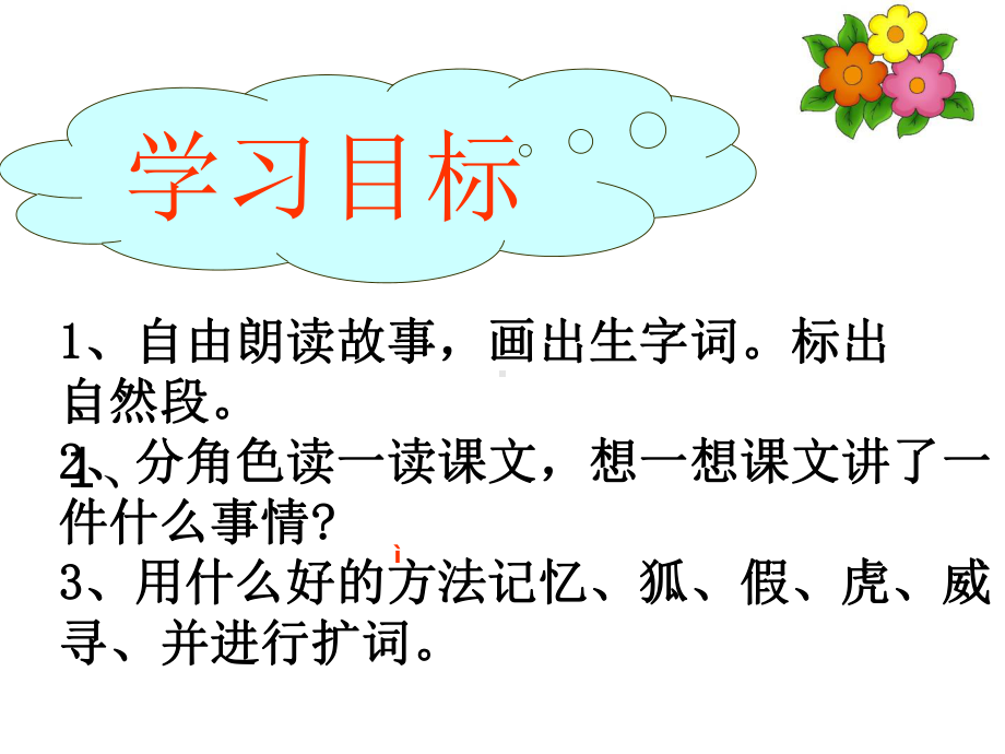 最新苏教版二年级语文下册：《狐假虎威》课件.ppt_第2页