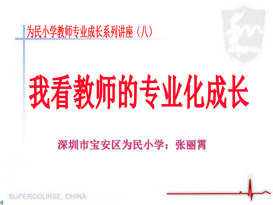 我看教师的专业化成长课件.ppt_第1页