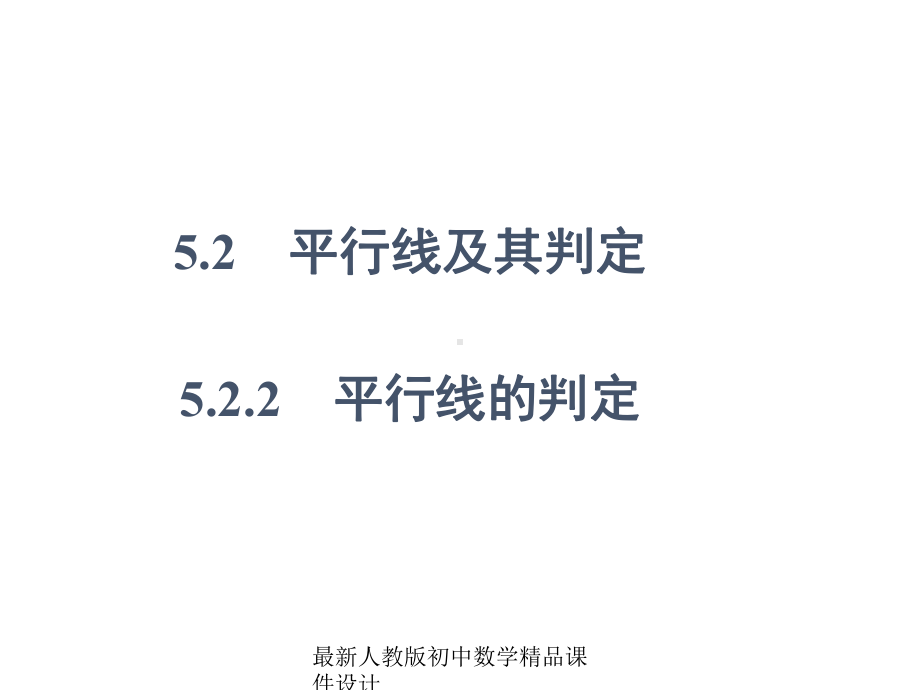 最新人教版初中数学七年级下册-522-平行线的判定课件-1.ppt_第1页