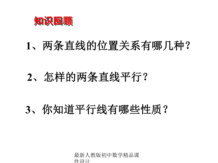 最新人教版初中数学七年级下册-522-平行线的判定课件-1.ppt_第2页