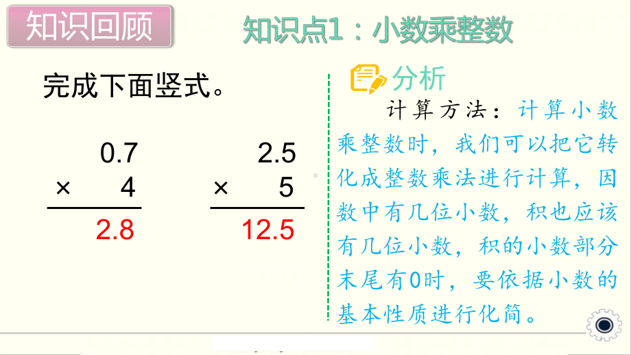 最新人教版小学五年级数学上册上学期-第1单元-小数乘法-第8课时-单元综合复习课件.ppt_第2页