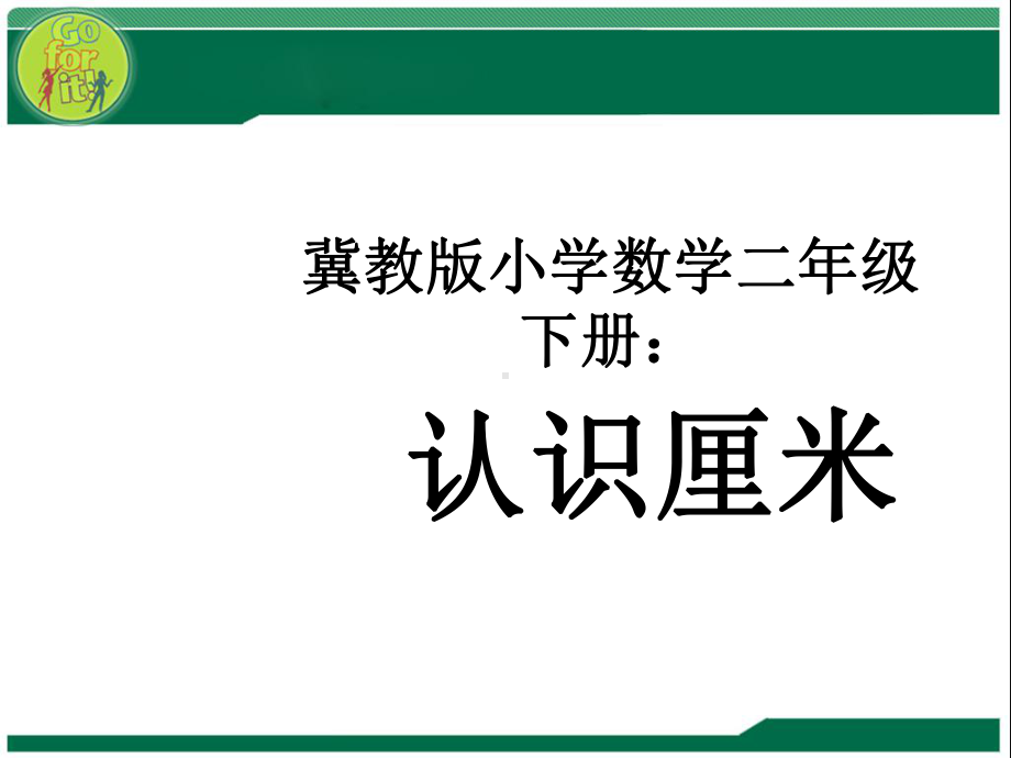 新冀教版数学小学二年级下册第一单元认识厘米课件.ppt_第1页