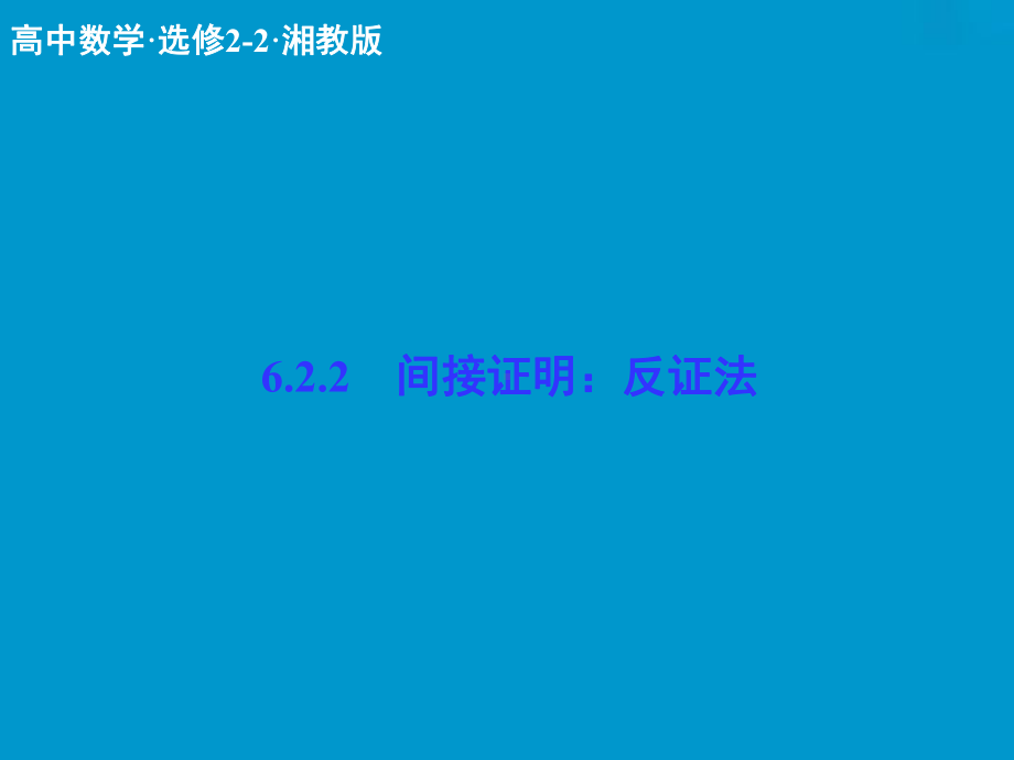 数学课件：6-2-2间接证明：反证法-.ppt_第1页