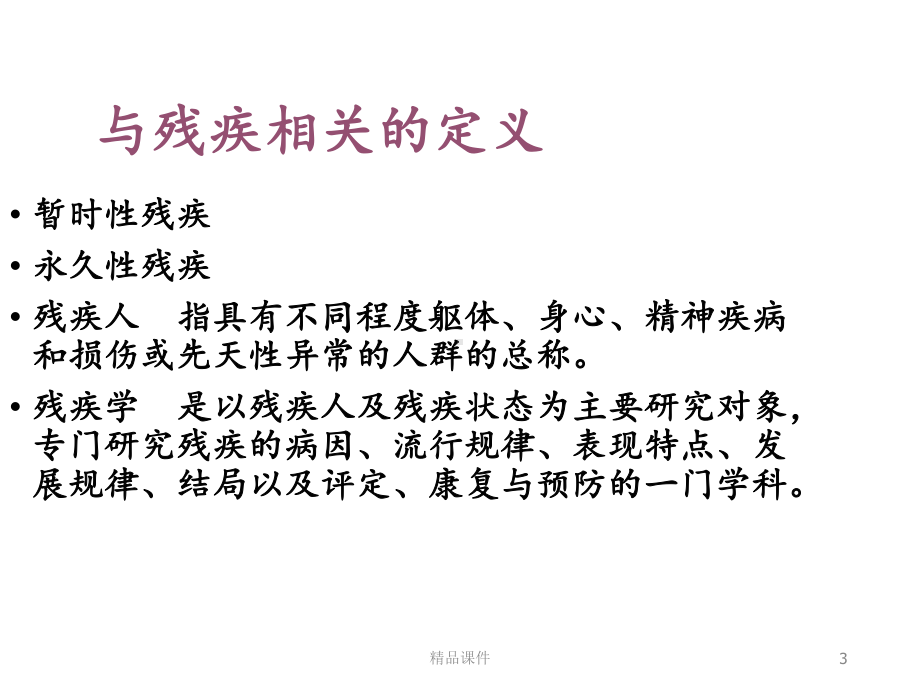 残疾及残疾分类课件.ppt_第3页