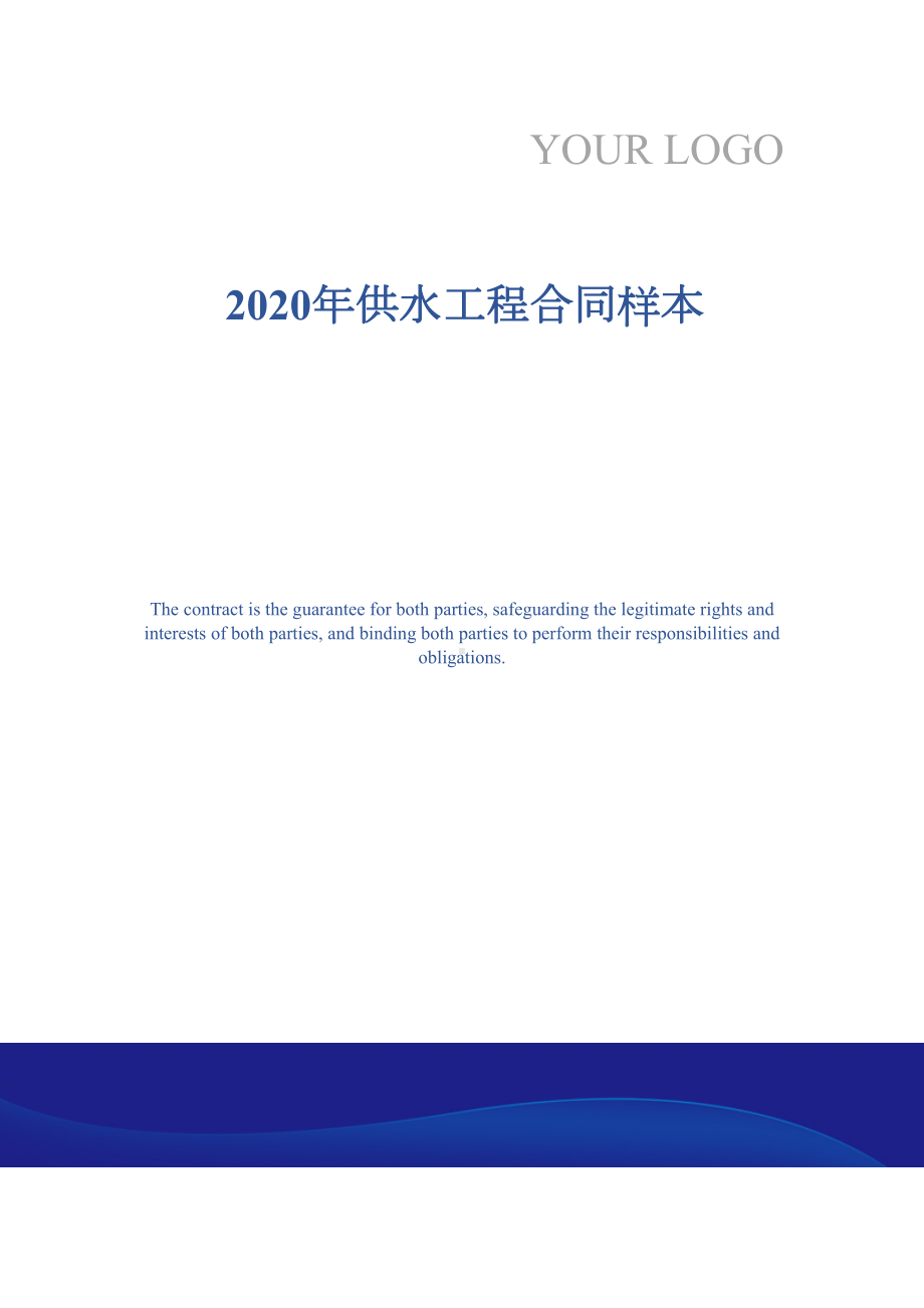 2020年供水工程合同样本(DOC 17页).docx_第1页