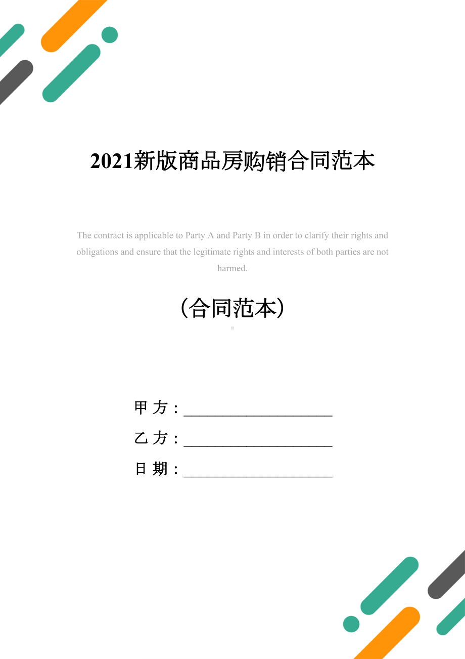 2021新版商品房购销合同范本(DOC 19页).docx_第1页