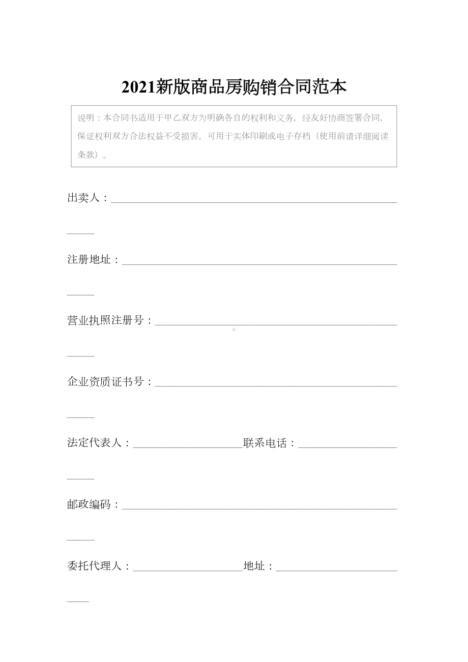 2021新版商品房购销合同范本(DOC 19页).docx_第2页