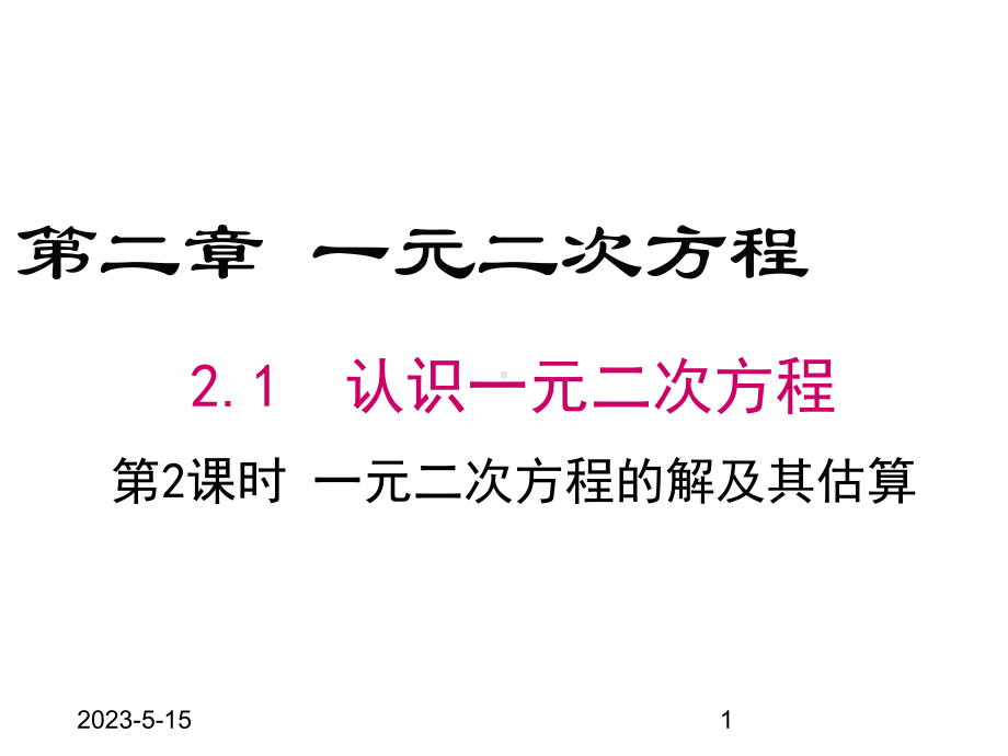 最新北师大版九年级上册数学21-第2课时-一元二次方程的解及其估算课件.ppt_第1页