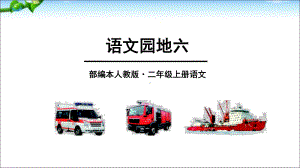 最新部编人教版语文二年级上册语文园地六课件.ppt