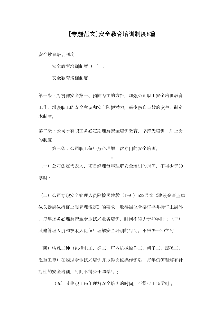 [专题范文]安全教育培训制度8篇-(DOC 20页).doc_第1页